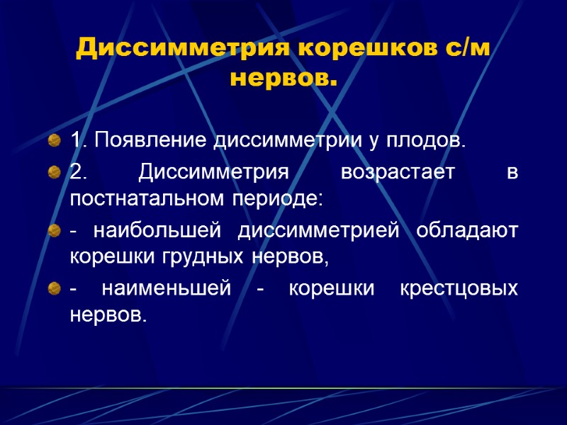 Диссимметрия корешков с/м нервов. 1. Появление диссимметрии у плодов. 2. Диссимметрия возрастает в постнатальном